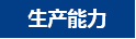 生產能力 生產能力