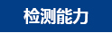檢測能力 檢測能力