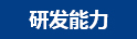 研發能力 研發能力